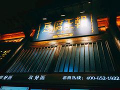 门面-品腐记·豆腐王朝(老门东总店)