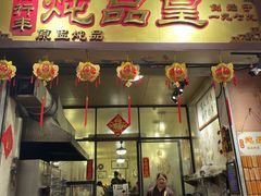 -信行丰炖品皇店(光孝路店)