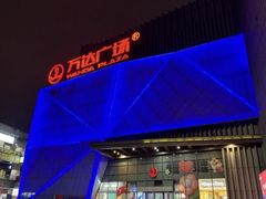 -万达广场(宝山店)