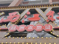 -西江红·株洲本地菜(滨江南路店)