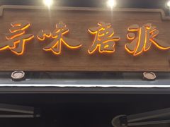 门面-寻味唐派·牛奶手撕面包(府前街店)