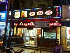 -小姜锅贴(凤凰街店)