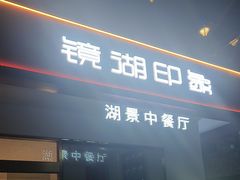 -弘馆·镜湖印象