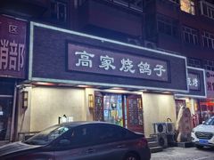 -高家烧鸽子烧烤店63年