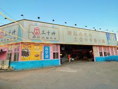 -三千坪超级火锅市场·土灶牛肉火锅