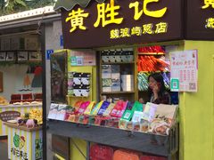 门面-黄胜记鼓浪屿肉松店(龙头路店)