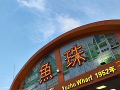 -鱼珠码头(轮渡站)