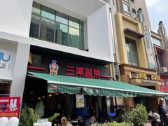 门面-三顾冒菜·麻辣烫(万达店)