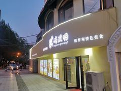 -库滋明·俄罗斯特色美食(中央大街店)