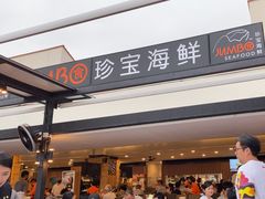 -珍宝海鲜(东海岸海鲜中心)