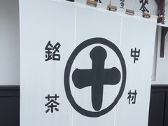 -中村藤吉(本店)