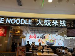 -大鼓米线(杭州国大城市广场店)