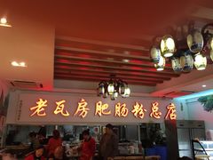 -青石桥老瓦房肥肠粉总店(青石桥总店)