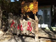 -大鹅岛绿色生态美食园