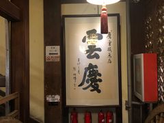 -庆云楼饭庄(什刹海店)
