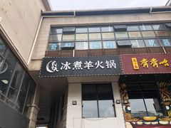 门面-贰重天冰煮羊自助火锅(东坝店)