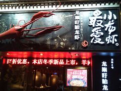 门面-龙巢盱眙龙虾·牛蛙·烧烤宵夜(八卦岭店)