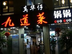门面-九道菜有鸡鱼头(石鼓路店)