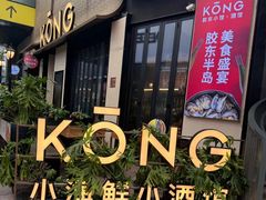 -KŌNG胶东小馆(华熙店)