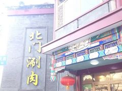 门面-北门涮肉·铜锅涮肉(南锣鼓巷店)