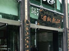 门面-江龙饭店·乌江豆腐鱼(乌江老桥头店)
