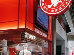 -喜家德虾仁水饺(岗厦北店)