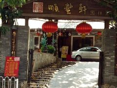 -顺丰轩园林酒家(天河店)