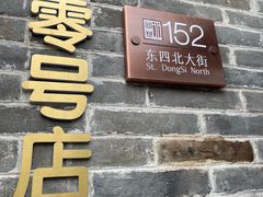 门面-北京稻香村(零号店)