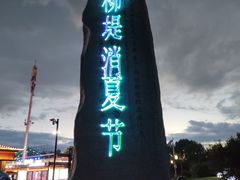 -长春北湖公园