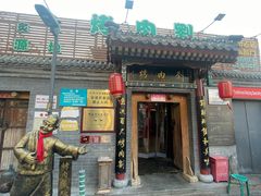 -烤肉刘·清真老北京炙子烤肉(虎坊桥老店)