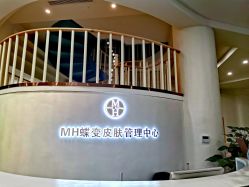 -新蝶变皮肤管理中心