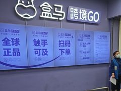 -盒马X会员店(上海森兰商都店)
