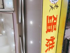 -易老大蛋烘糕(奎星楼总店)