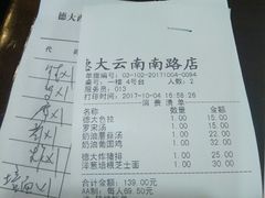 账单-德大西餐社(云南南路店)