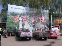 -山西王家大院