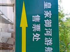 -皇家御河游(紫御湾码头)