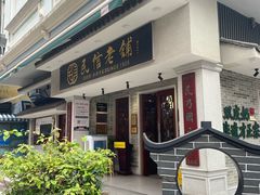 -民信老铺(华盖路店)