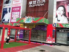 -摩登百货(岗顶店)