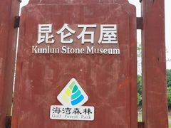 -上海海湾国家森林公园