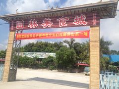 门面-园林美食城·本土农家菜(杨和镇店)