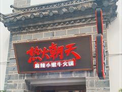 门面-热火朝天鲜切牛肉火锅(南强街巷店)