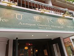 门面-古董花园(思南路42弄小区店)