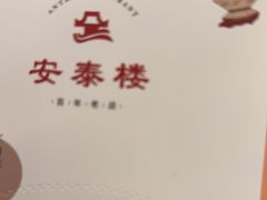 -安泰楼·佛跳墙创始人·传统闽味早茶·酒楼(三坊七巷闽菜地标店)