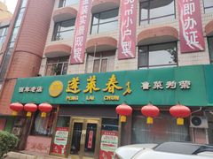 门面-蓬莱春(芝罘店)