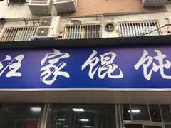 门面-汪家馄饨(集庆路店)