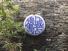 -邊城書店