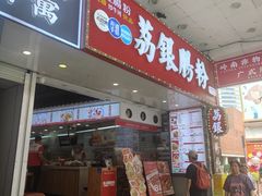 门面-荔银肠粉(广州北京路旗舰店)