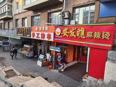 -安发瞧麻辣烫(总店)