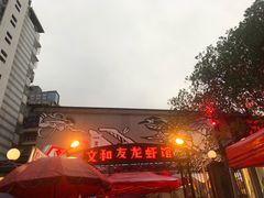 -文和友老长沙龙虾馆(化龙池店)
