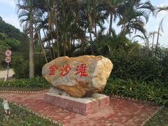 -珠海金沙滩